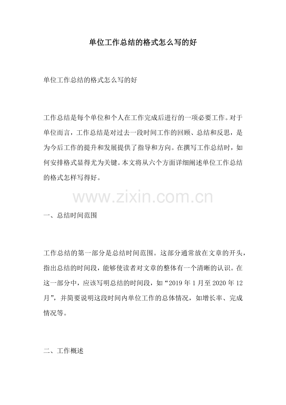 单位工作总结的格式怎么写的好.docx_第1页