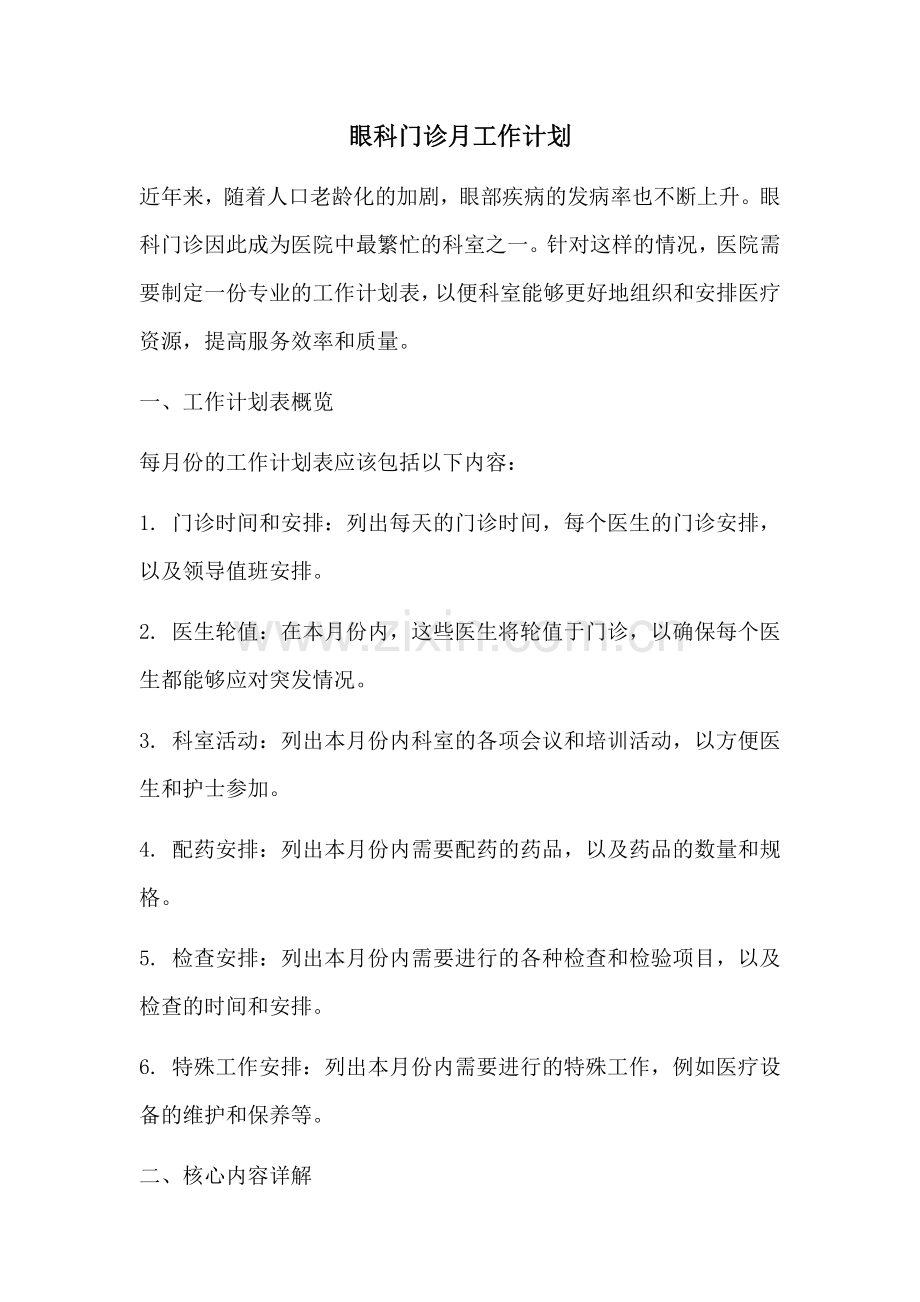 眼科门诊月工作计划 (2).docx_第1页