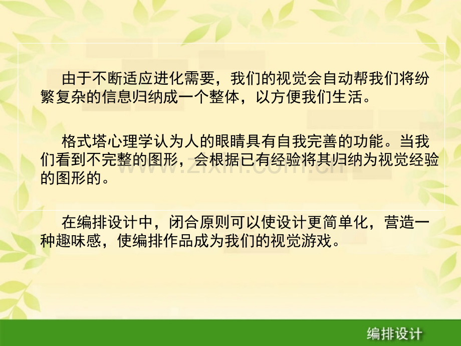 编排设计第二章第三节闭合原则-格式塔心理学在编排设计中的应用.ppt_第2页