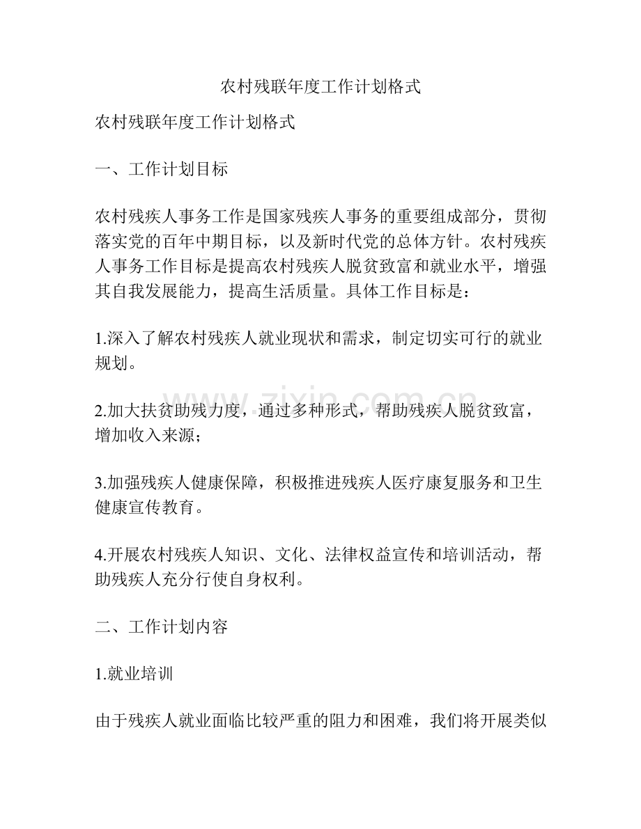 农村残联年度工作计划格式.docx_第1页