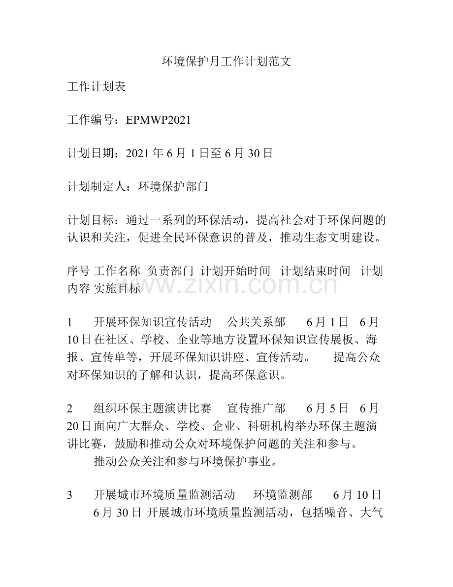 环境保护月工作计划范文.docx_第1页