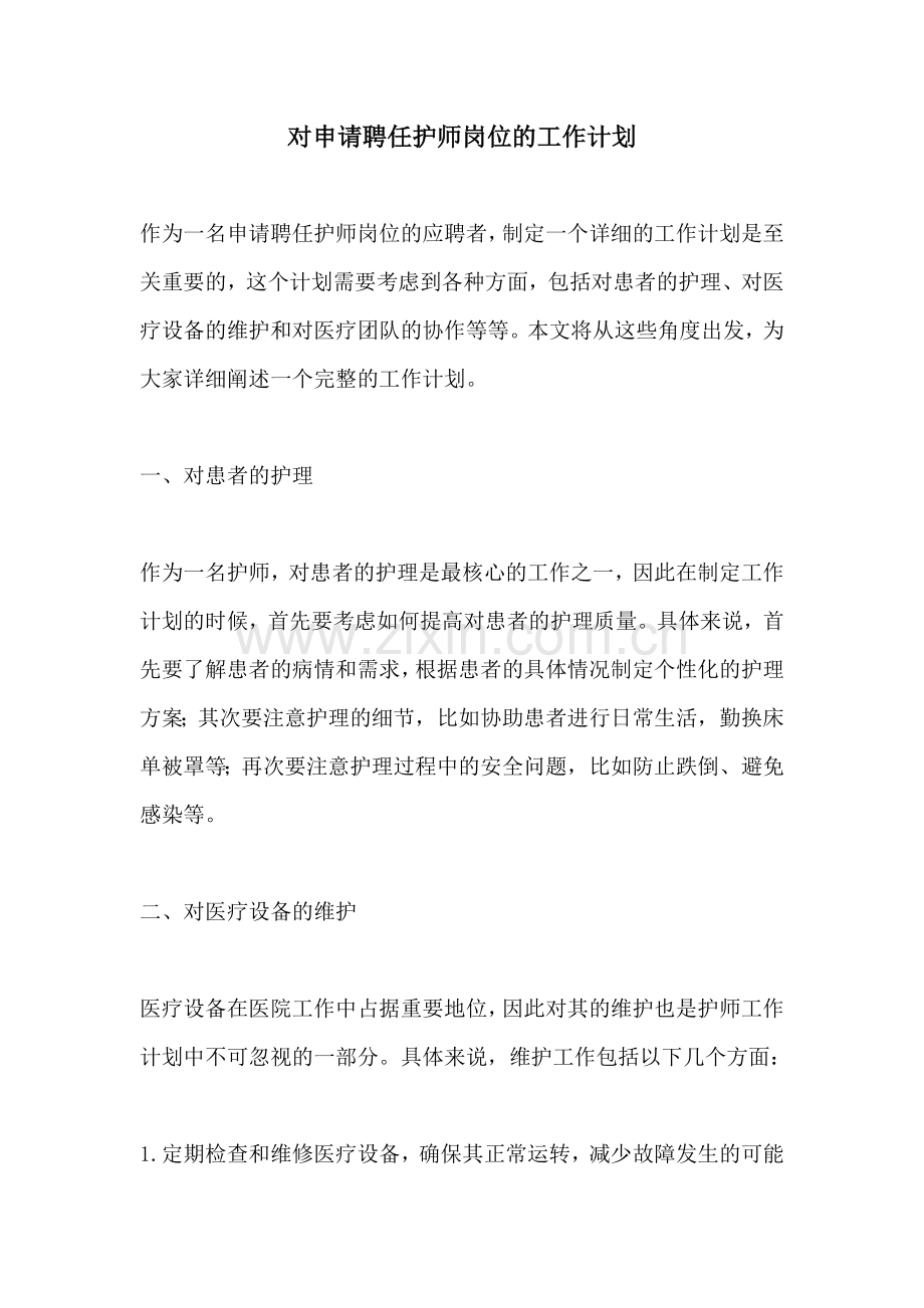 对申请聘任护师岗位的工作计划.docx_第1页