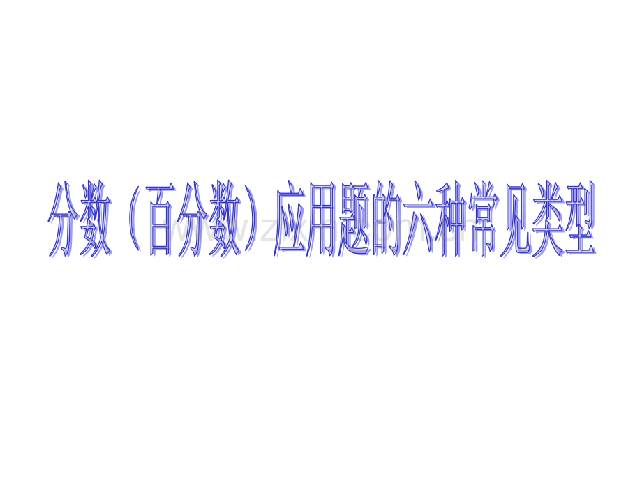 分数百分数应用题类型总复习.ppt_第1页