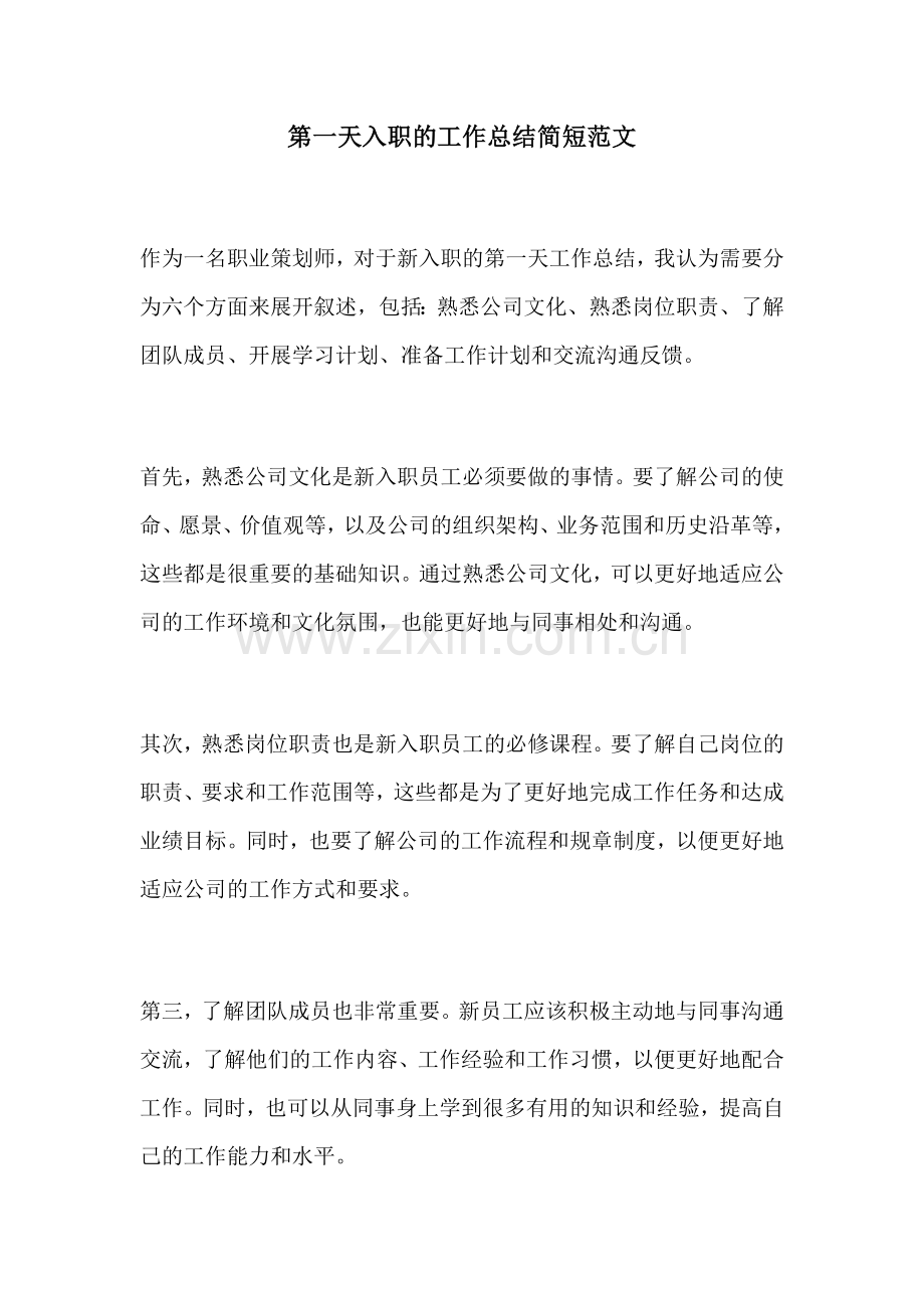 第一天入职的工作总结简短范文.docx_第1页