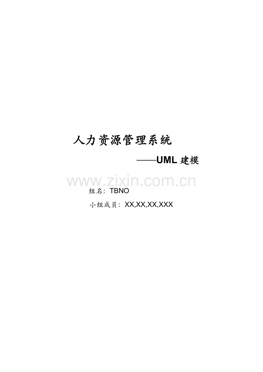人力资源管理系统UML建模.doc_第1页