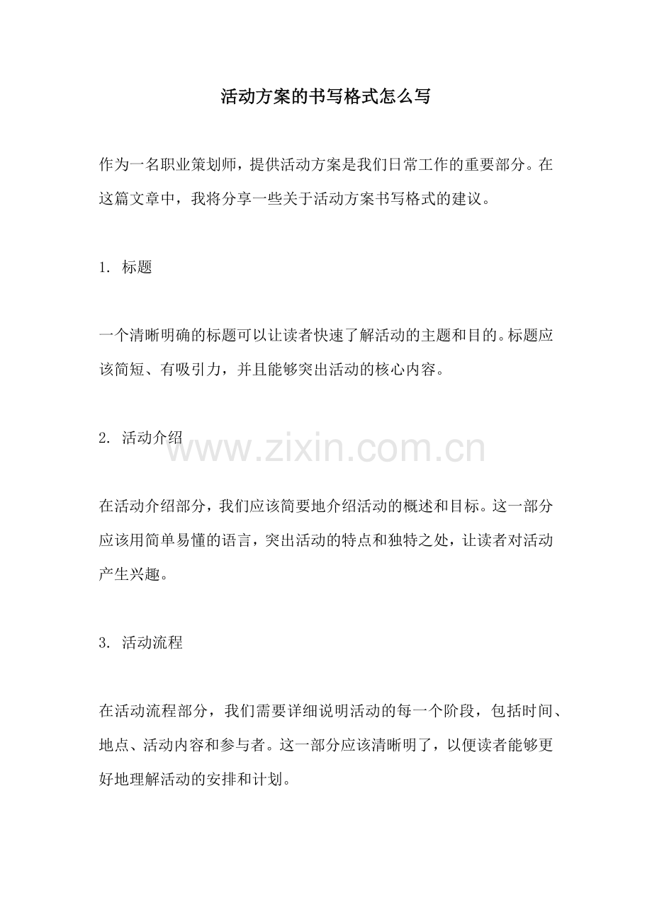 活动方案的书写格式怎么写.docx_第1页