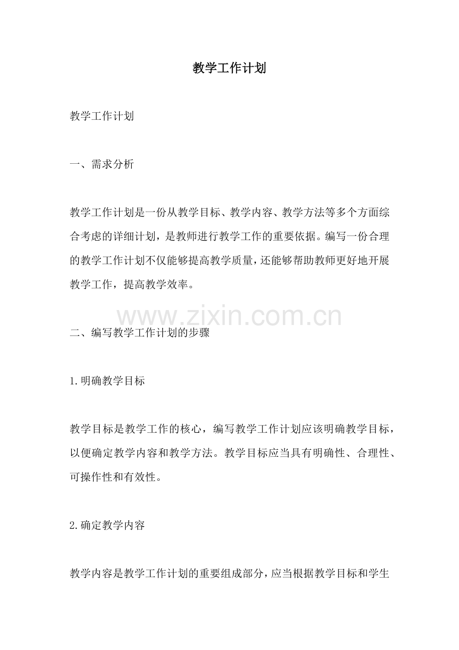教学工作计划.docx_第1页