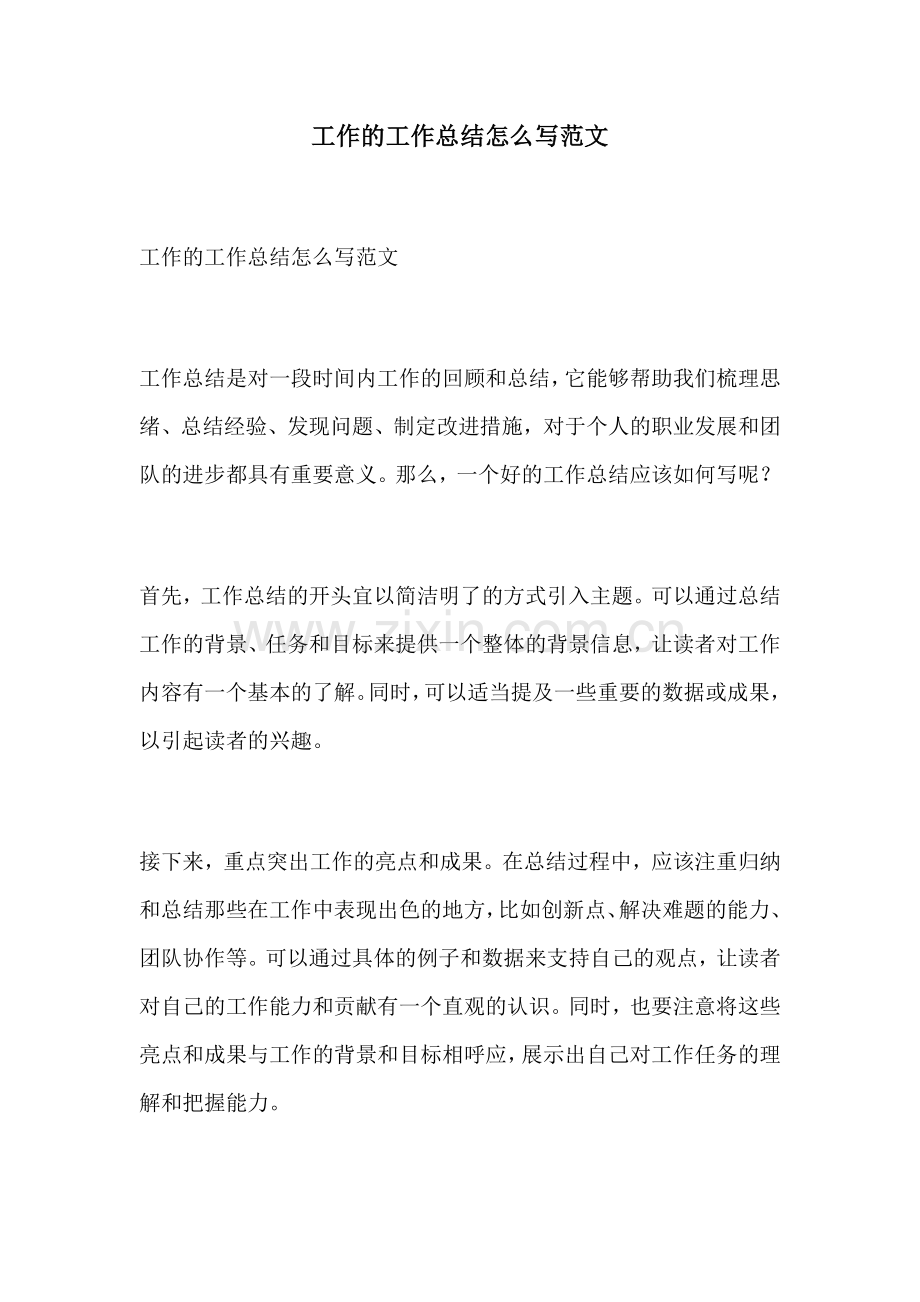 工作的工作总结怎么写范文.docx_第1页