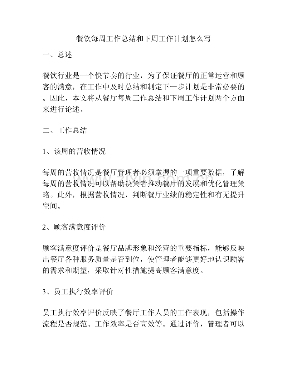 餐饮每周工作总结和下周工作计划怎么写.docx_第1页