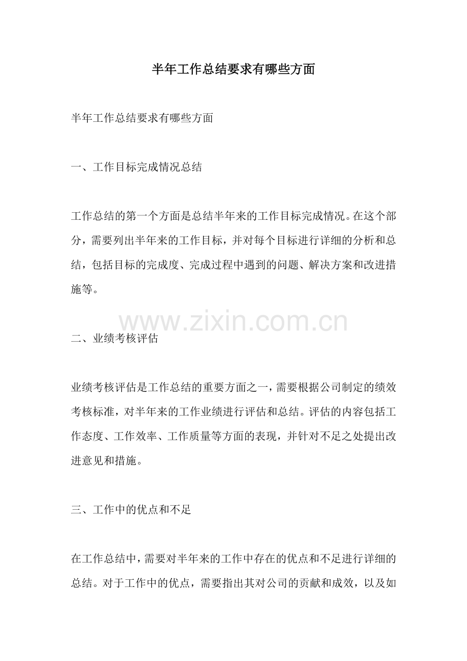 半年工作总结要求有哪些方面.docx_第1页