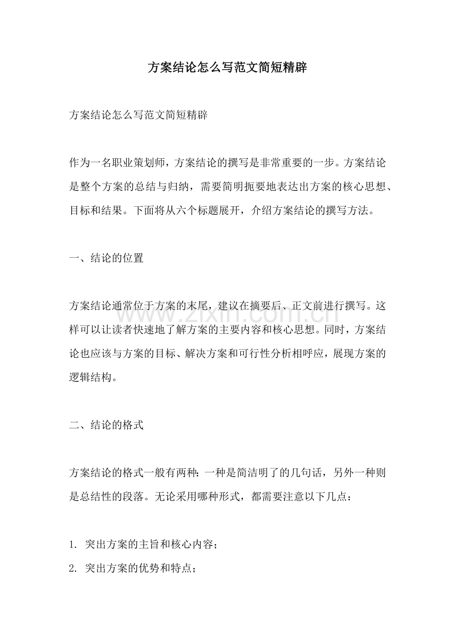 方案结论怎么写范文简短精辟.docx_第1页