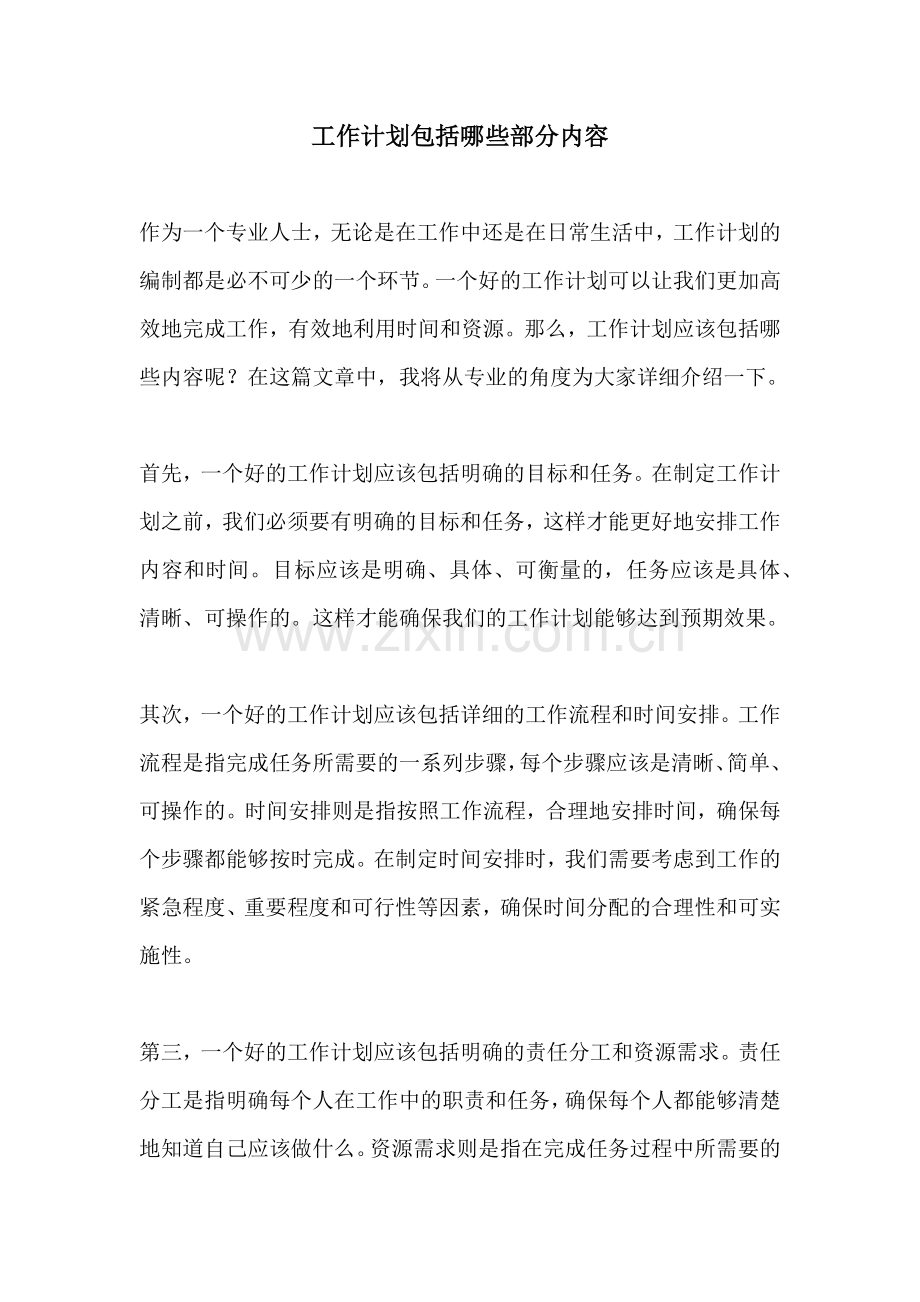 工作计划包括哪些部分内容.docx_第1页