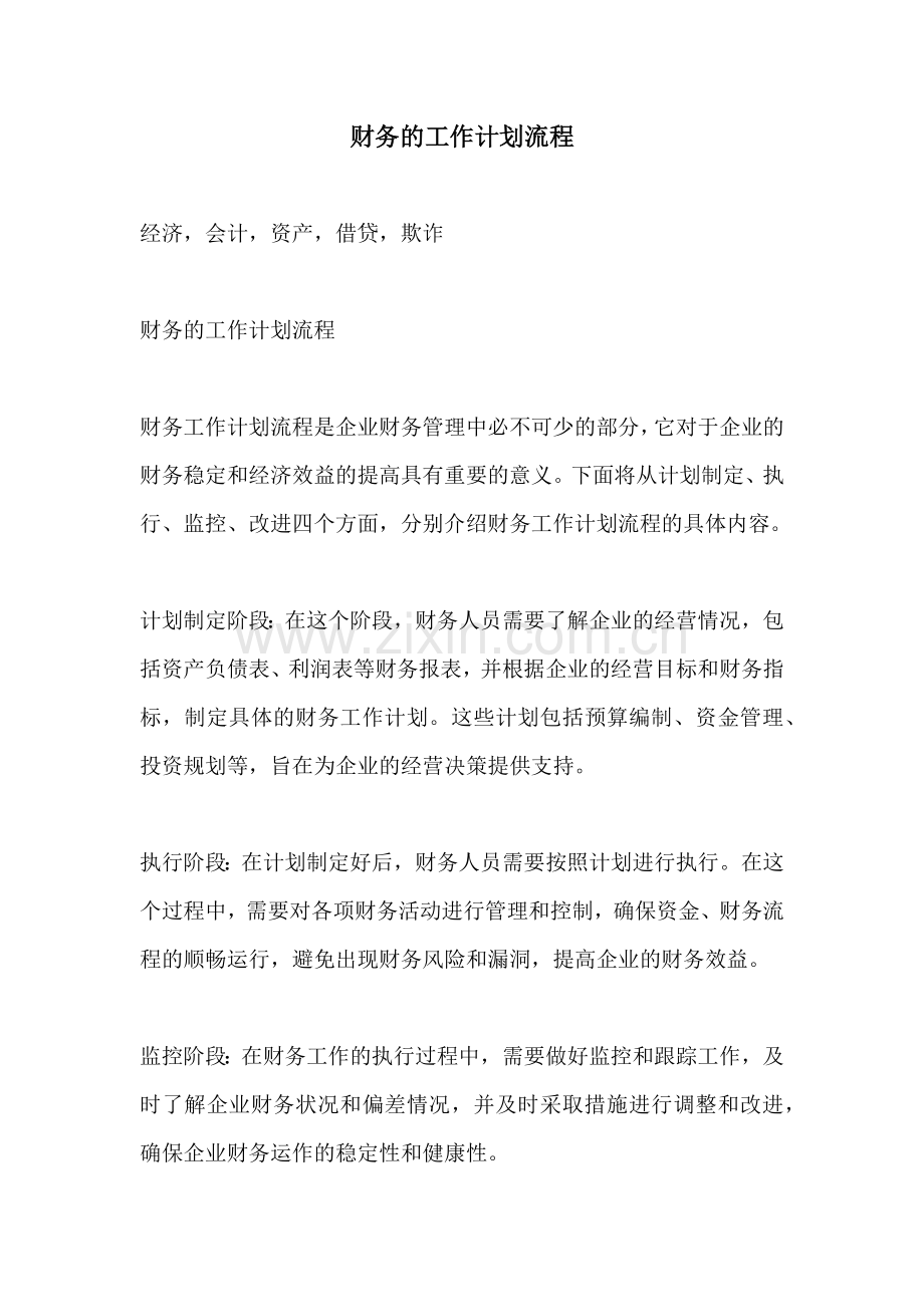 财务的工作计划流程.docx_第1页