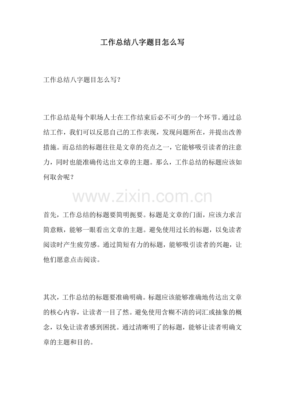 工作总结八字题目怎么写.docx_第1页
