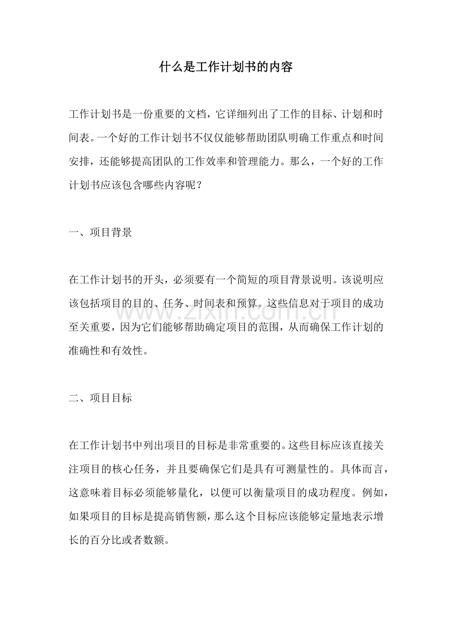 什么是工作计划书的内容.docx_第1页
