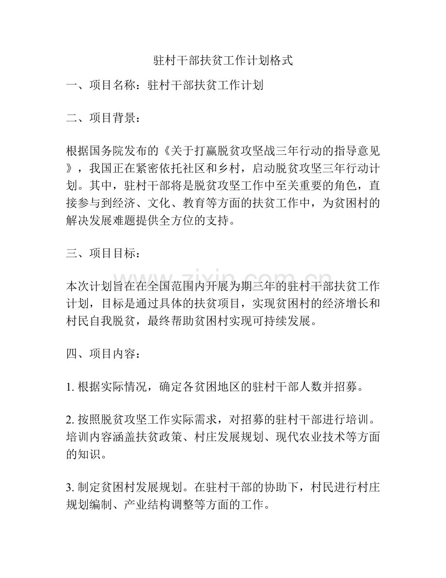驻村干部扶贫工作计划格式.docx_第1页
