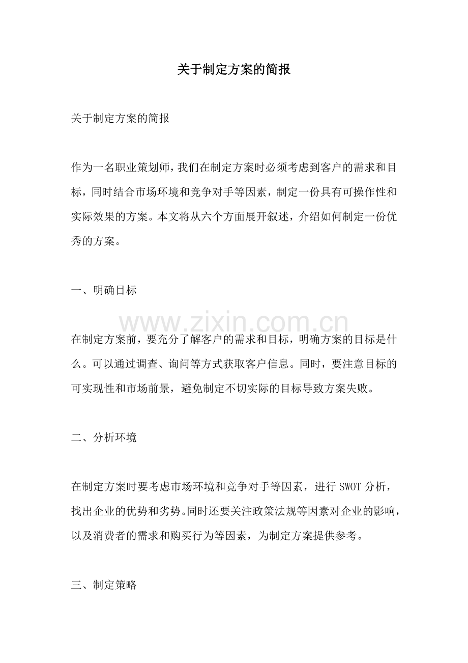 关于制定方案的简报.docx_第1页
