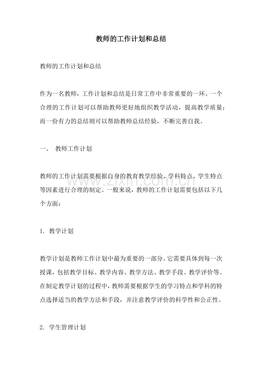 教师的工作计划和总结.docx_第1页