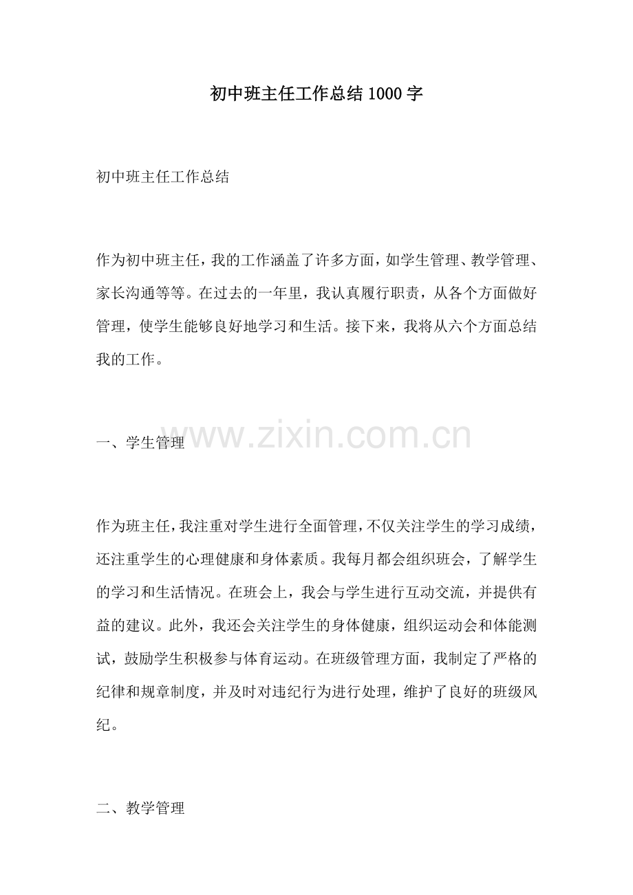 初中班主任工作总结1000字.docx_第1页