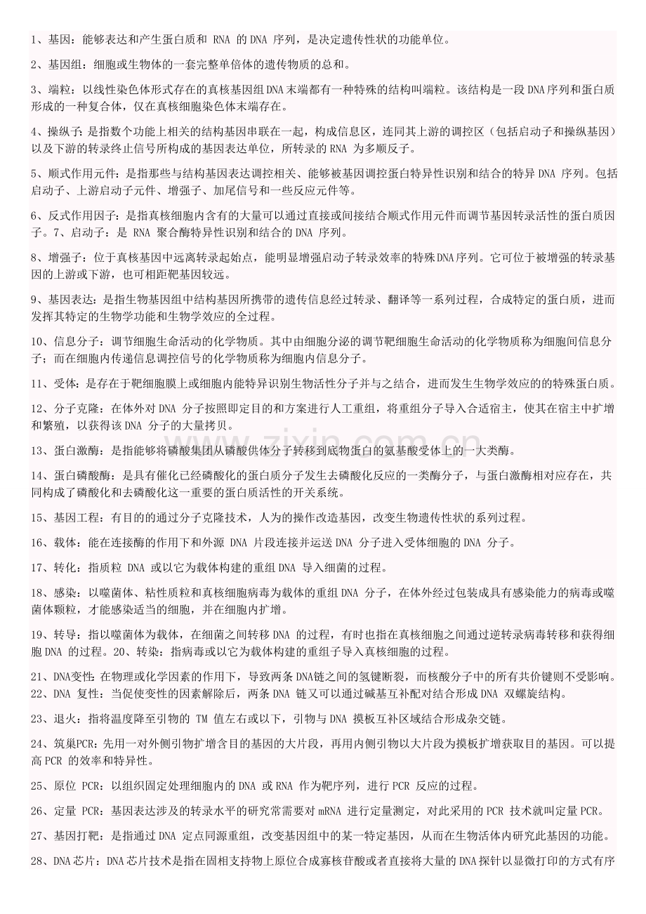 分子生物学考试重点汇总(完善篇).doc_第1页