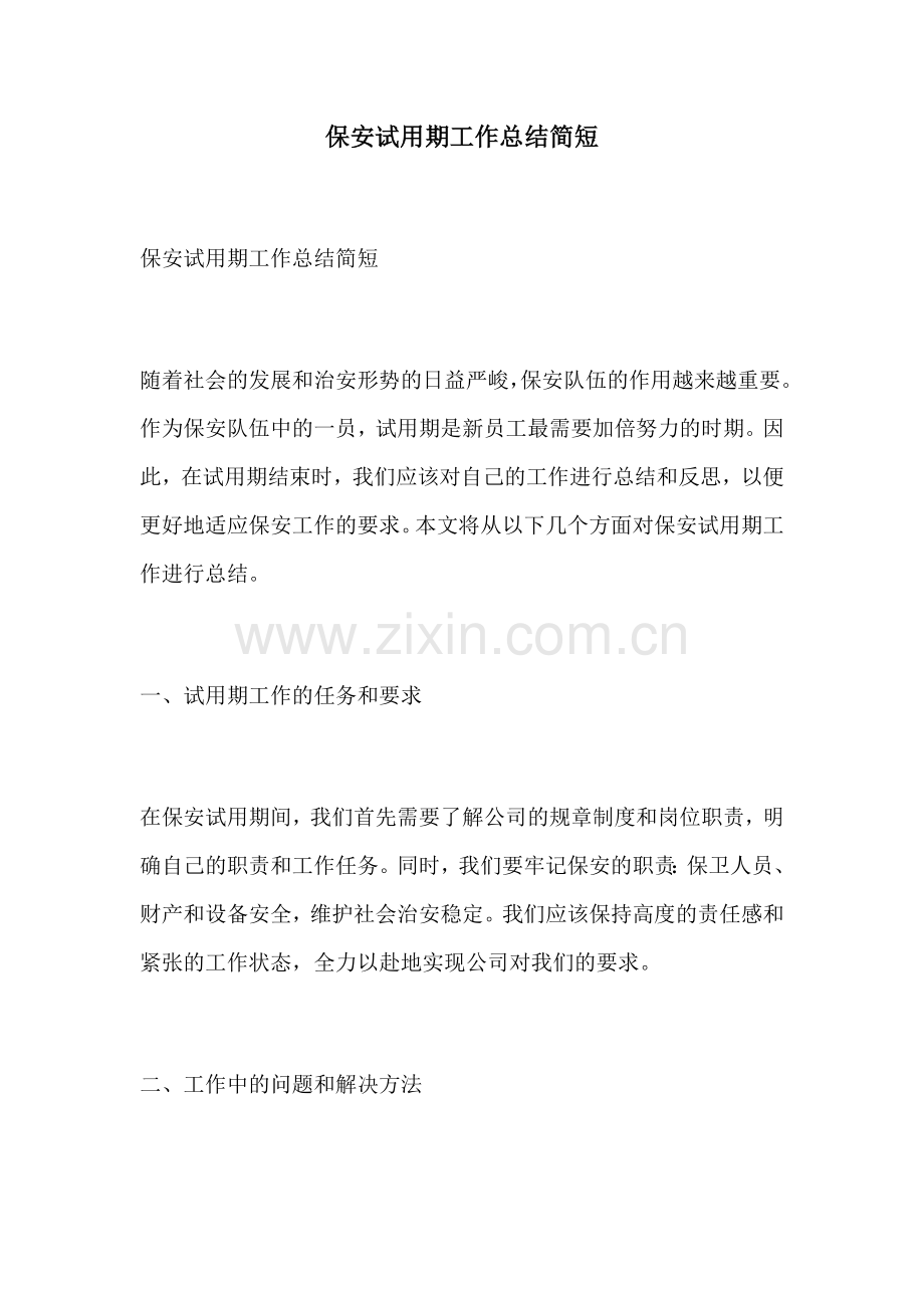保安试用期工作总结简短.docx_第1页