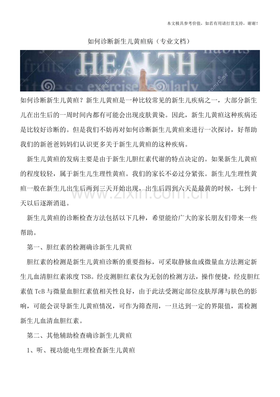 如何诊断新生儿黄疸病.doc_第1页