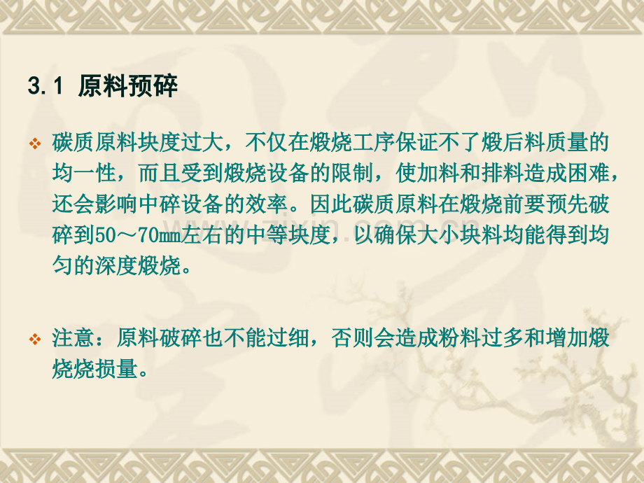 第三章煅烧工艺及设备炭素材料教学课件.pptx_第1页