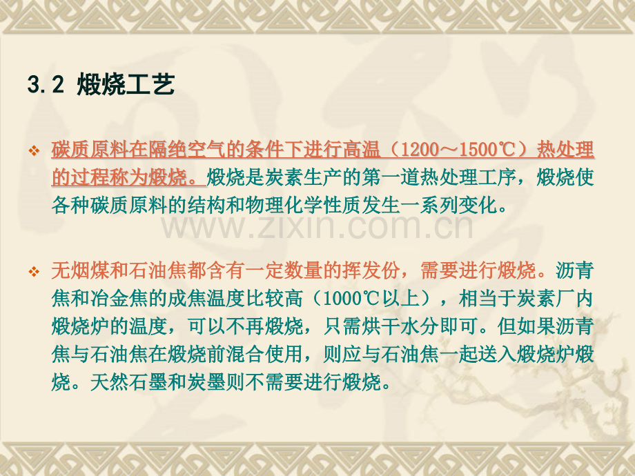 第三章煅烧工艺及设备炭素材料教学课件.pptx_第2页