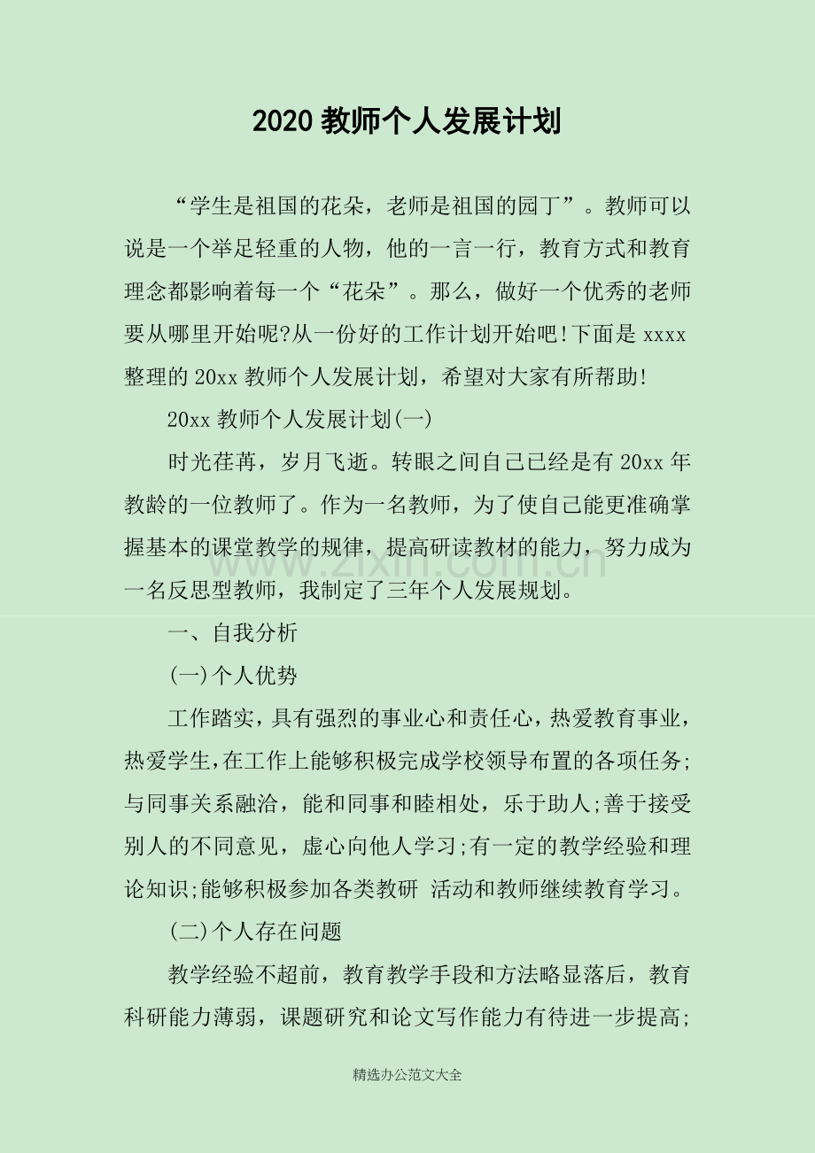 2020教师个人发展计划.doc_第1页