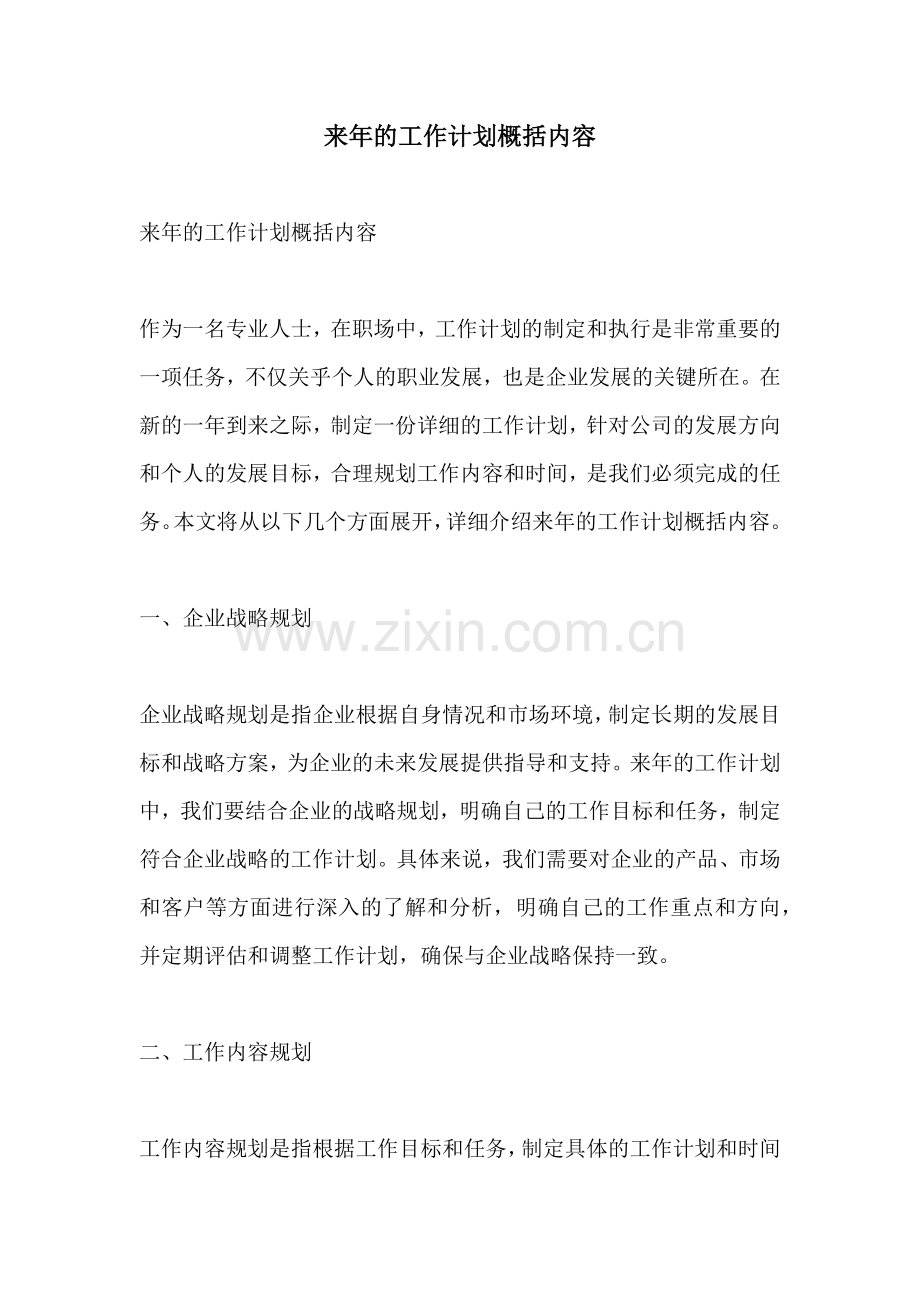 来年的工作计划概括内容 (2).docx_第1页