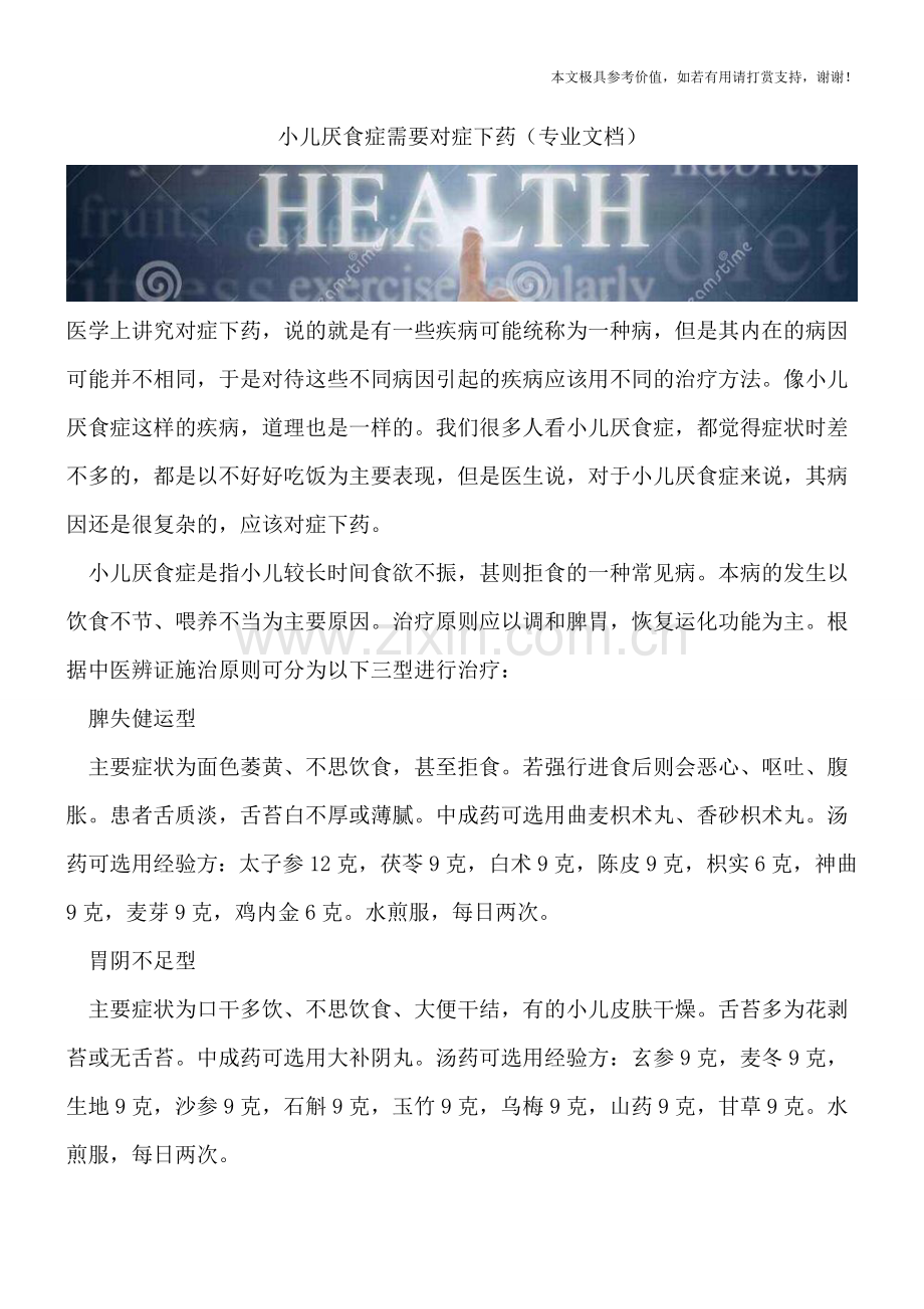 小儿厌食症需要对症下药.doc_第1页
