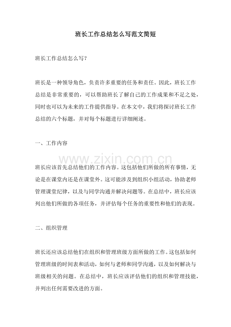 班长工作总结怎么写范文简短.docx_第1页