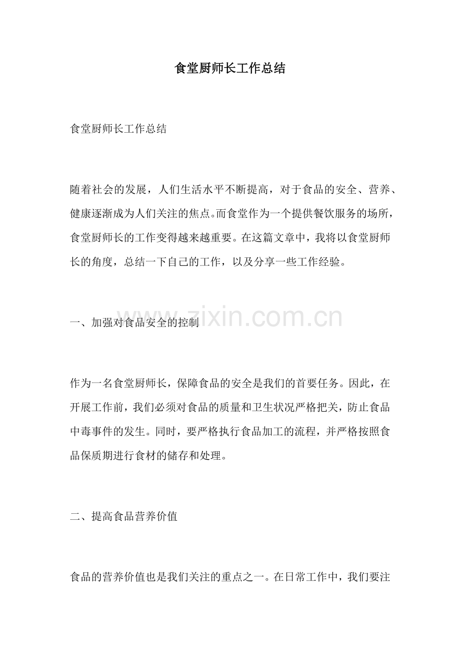 食堂厨师长工作总结.docx_第1页