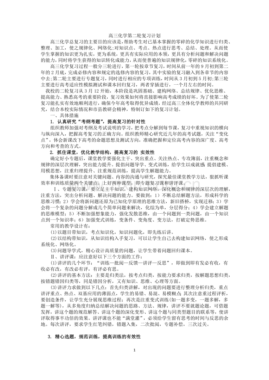 高三化学第二轮复习计划(2).doc_第1页