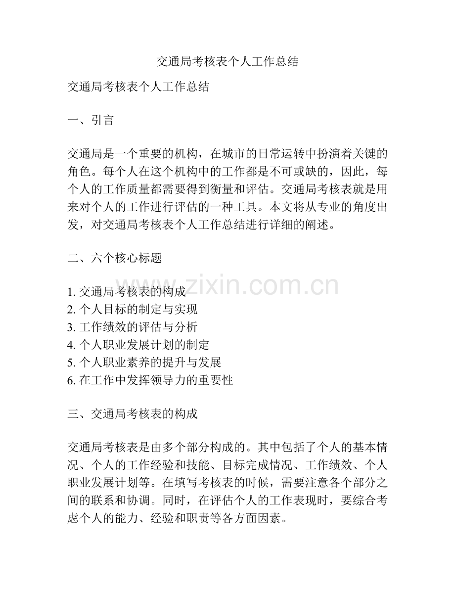 交通局考核表个人工作总结.docx_第1页