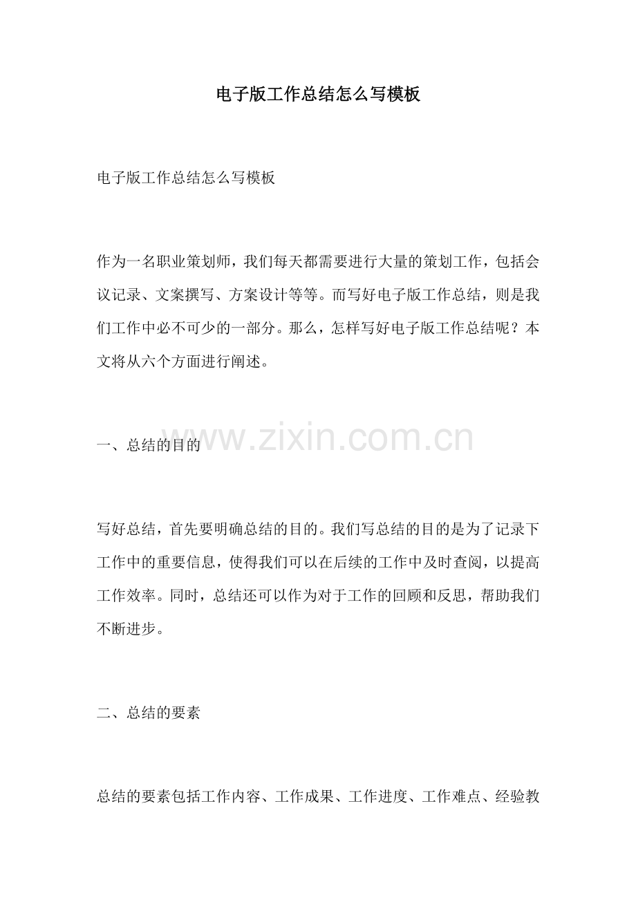 电子版工作总结怎么写模板.docx_第1页