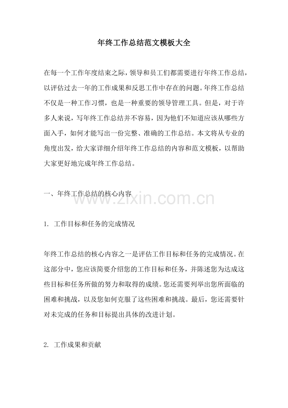 年终工作总结范文模板大全.pdf_第1页