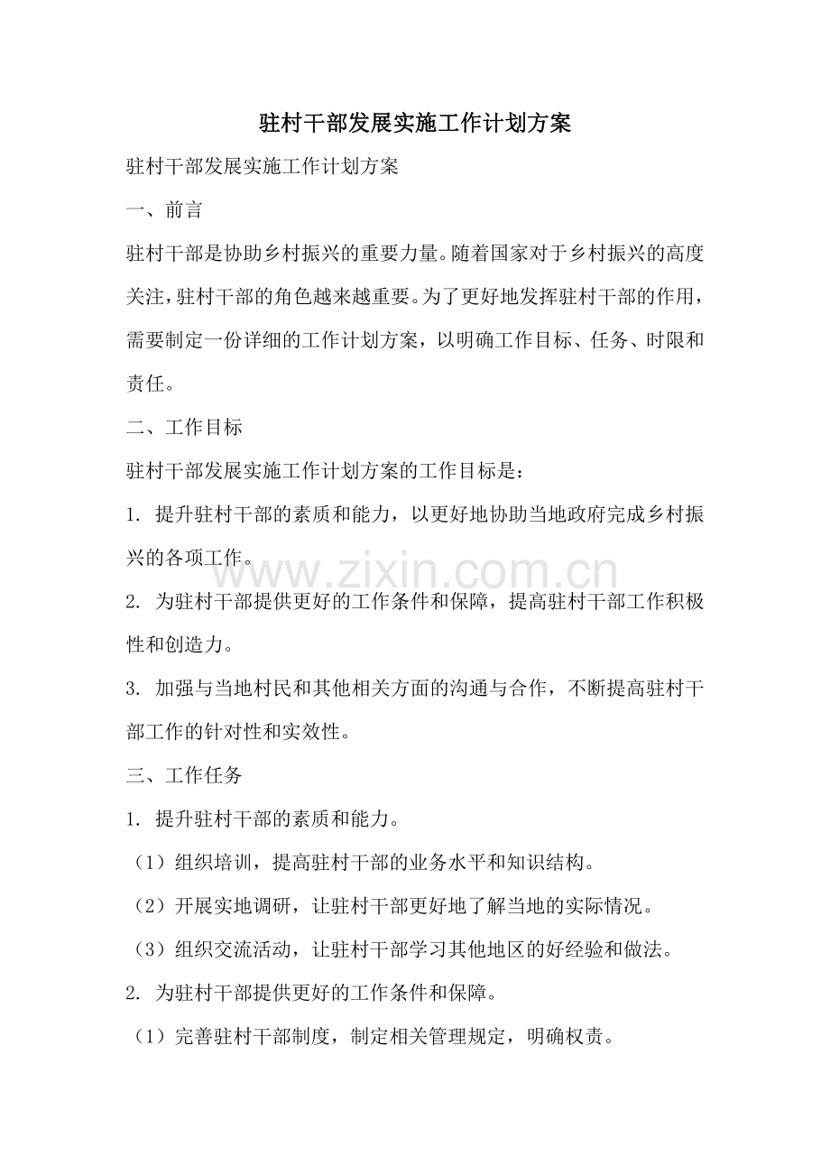 驻村干部发展实施工作计划方案.pdf_第1页
