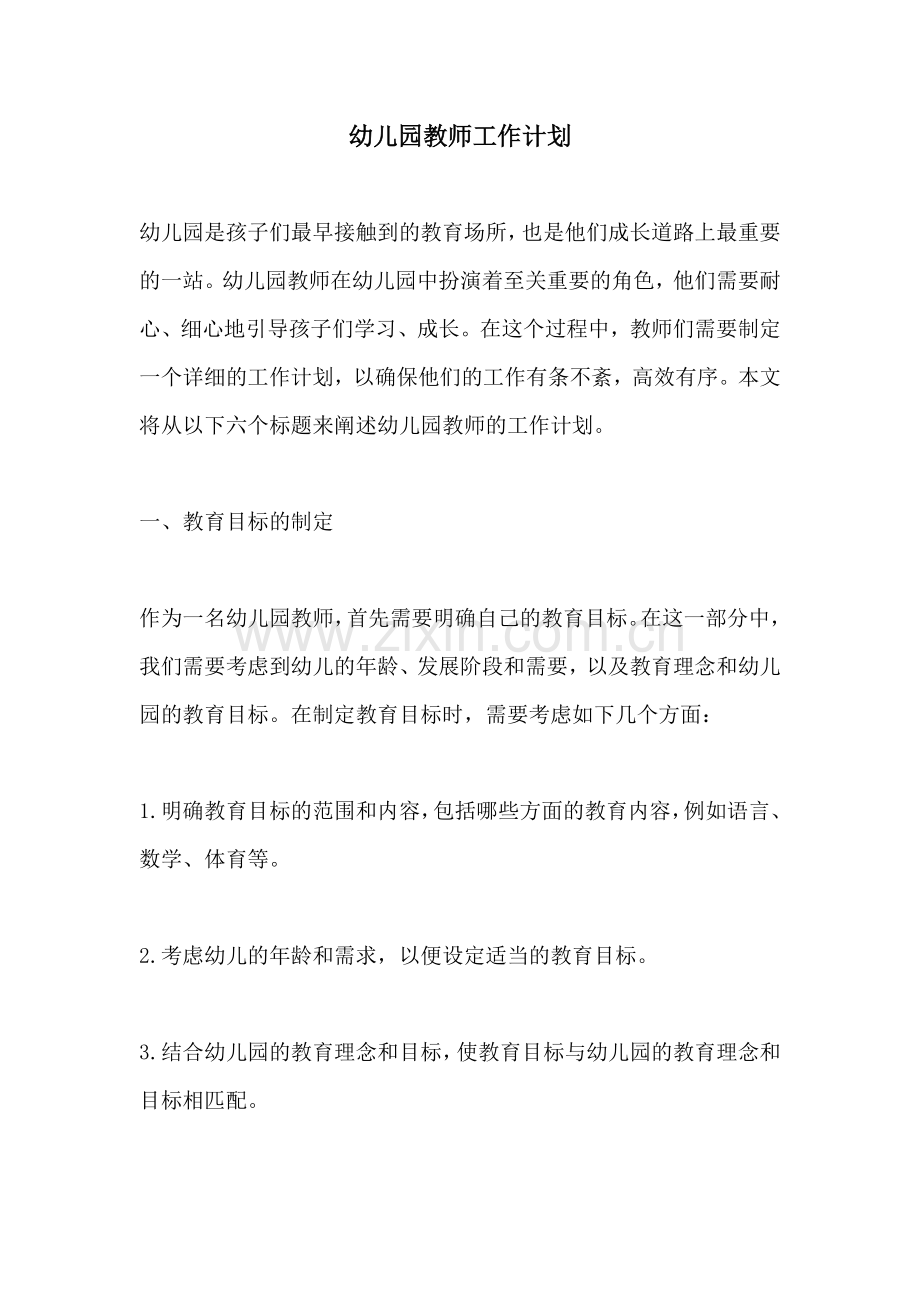 幼儿园教师工作计划.docx_第1页