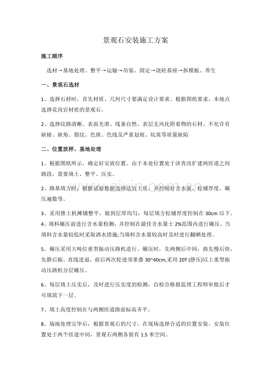 景观石施工方案.doc_第1页