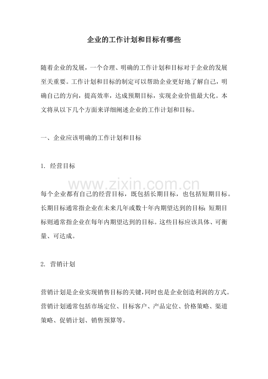 企业的工作计划和目标有哪些 (2).docx_第1页