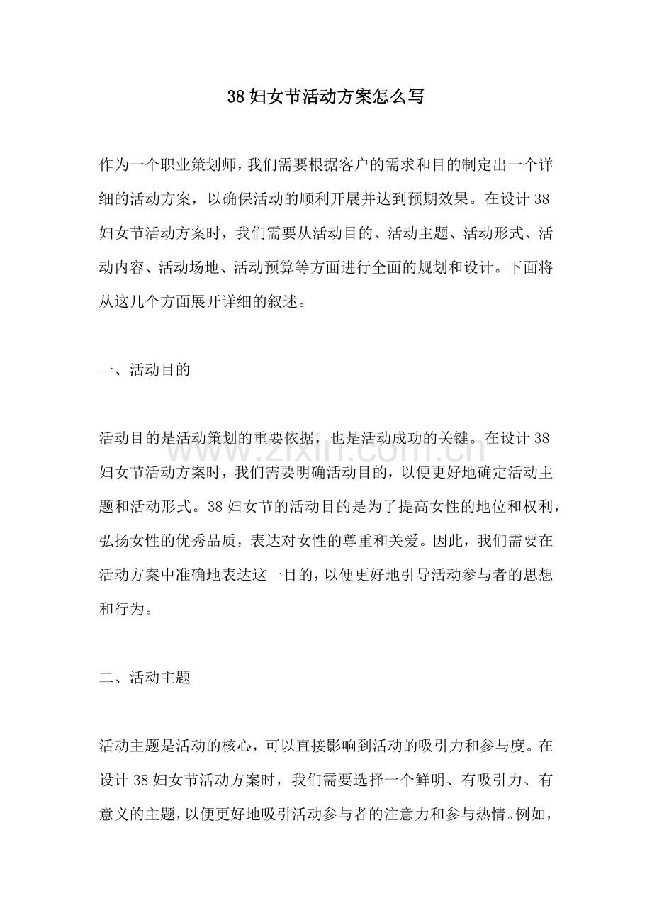 38妇女节活动方案怎么写.docx_第1页