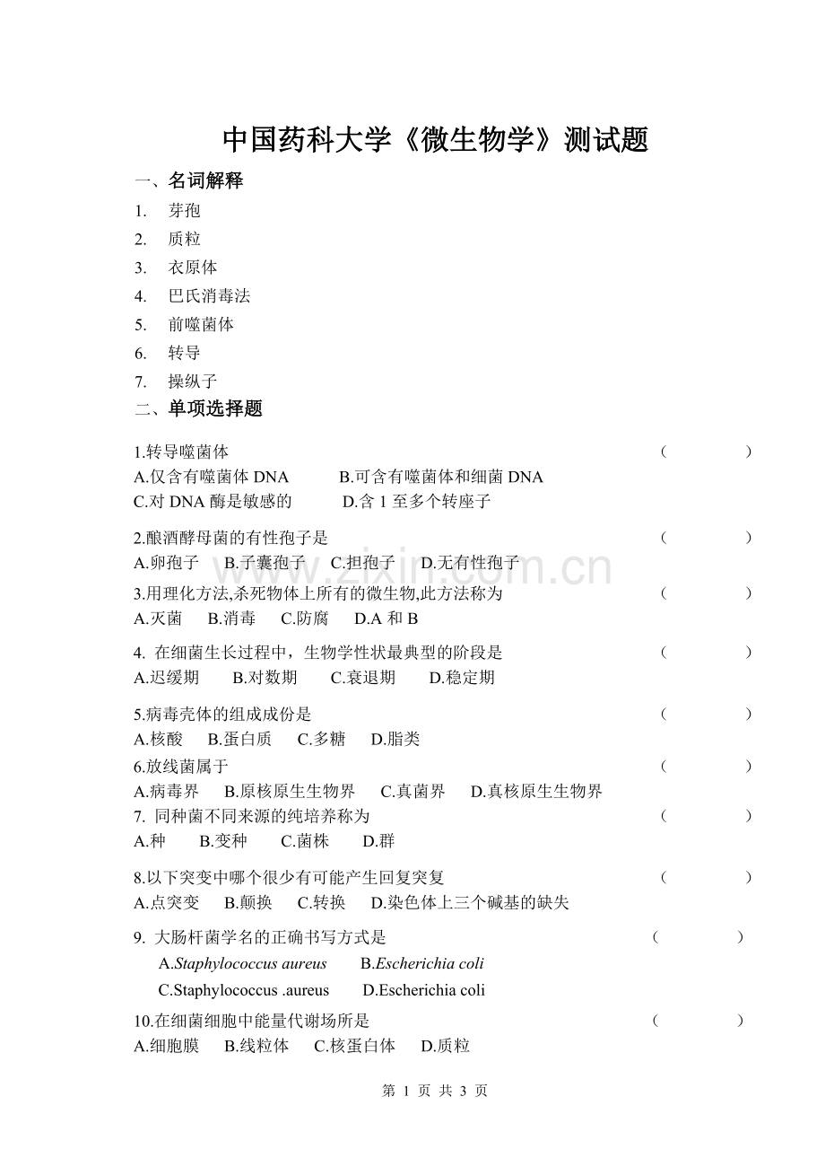 中国药科大学《微生物学》测试题.doc_第1页