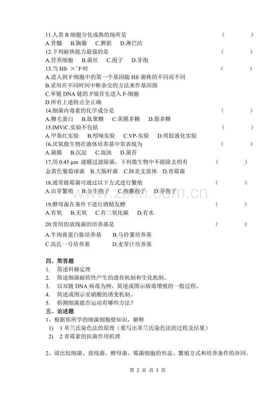 中国药科大学《微生物学》测试题.doc_第2页