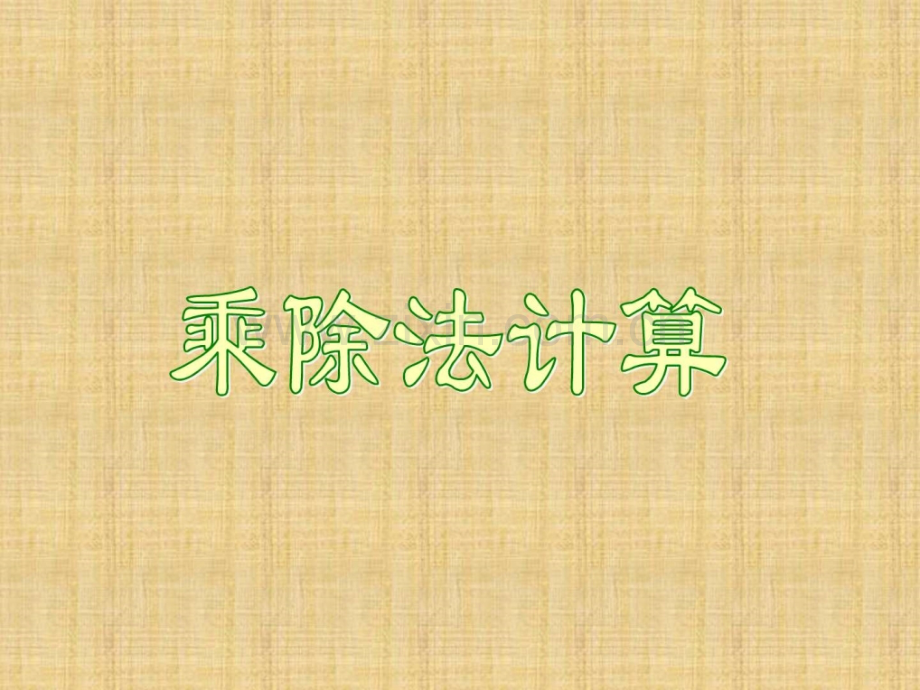 沪教版数学三下11乘除法计算.pptx_第1页