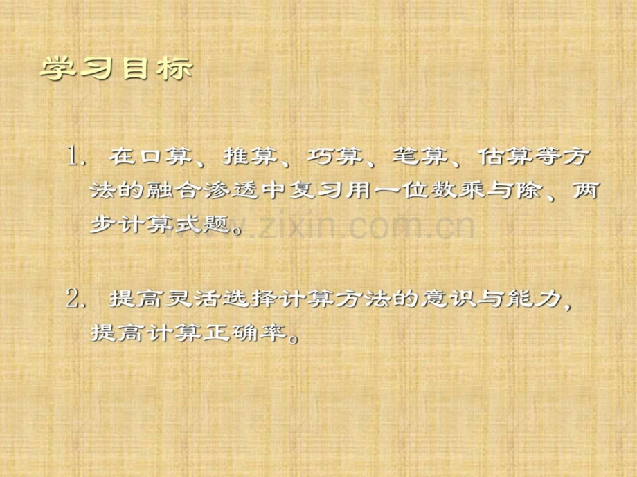 沪教版数学三下11乘除法计算.pptx_第2页