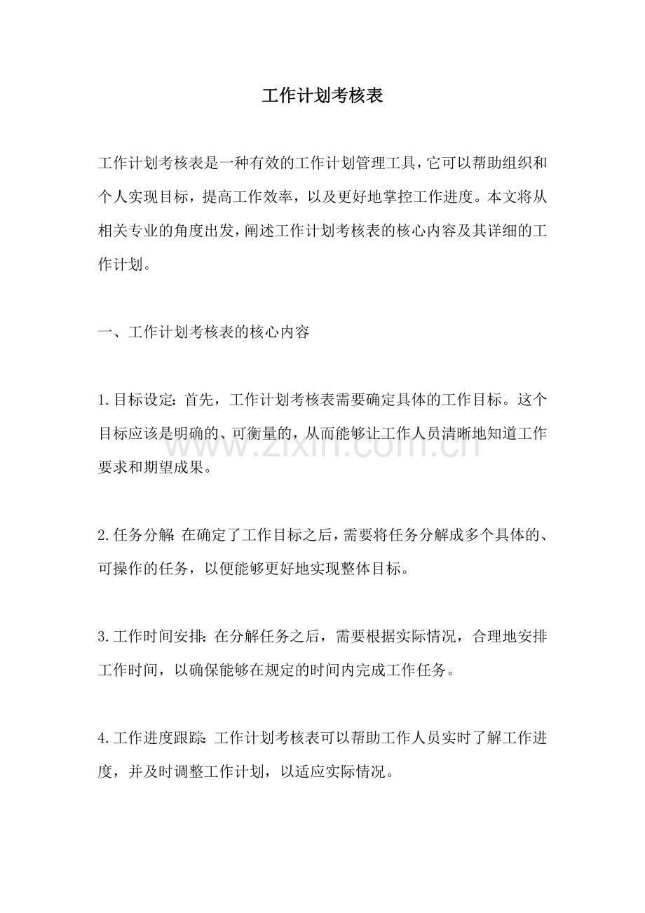工作计划考核表.docx_第1页