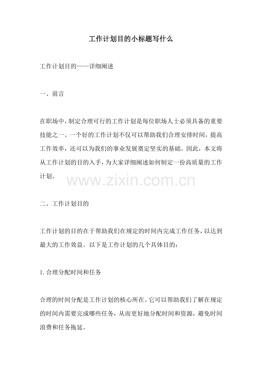 工作计划目的小标题写什么.docx_第1页