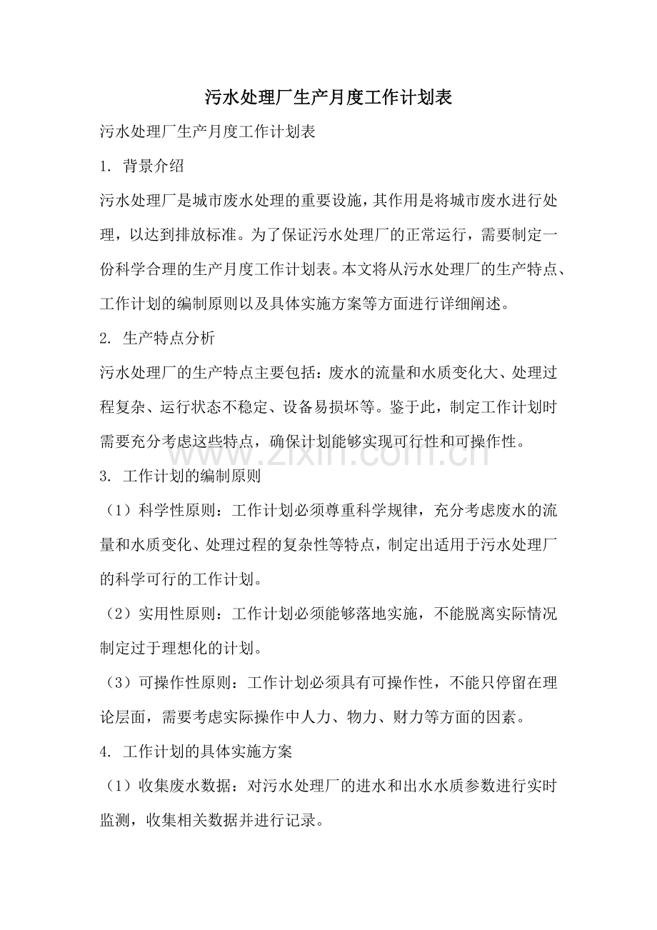 污水处理厂生产月度工作计划表.pdf_第1页