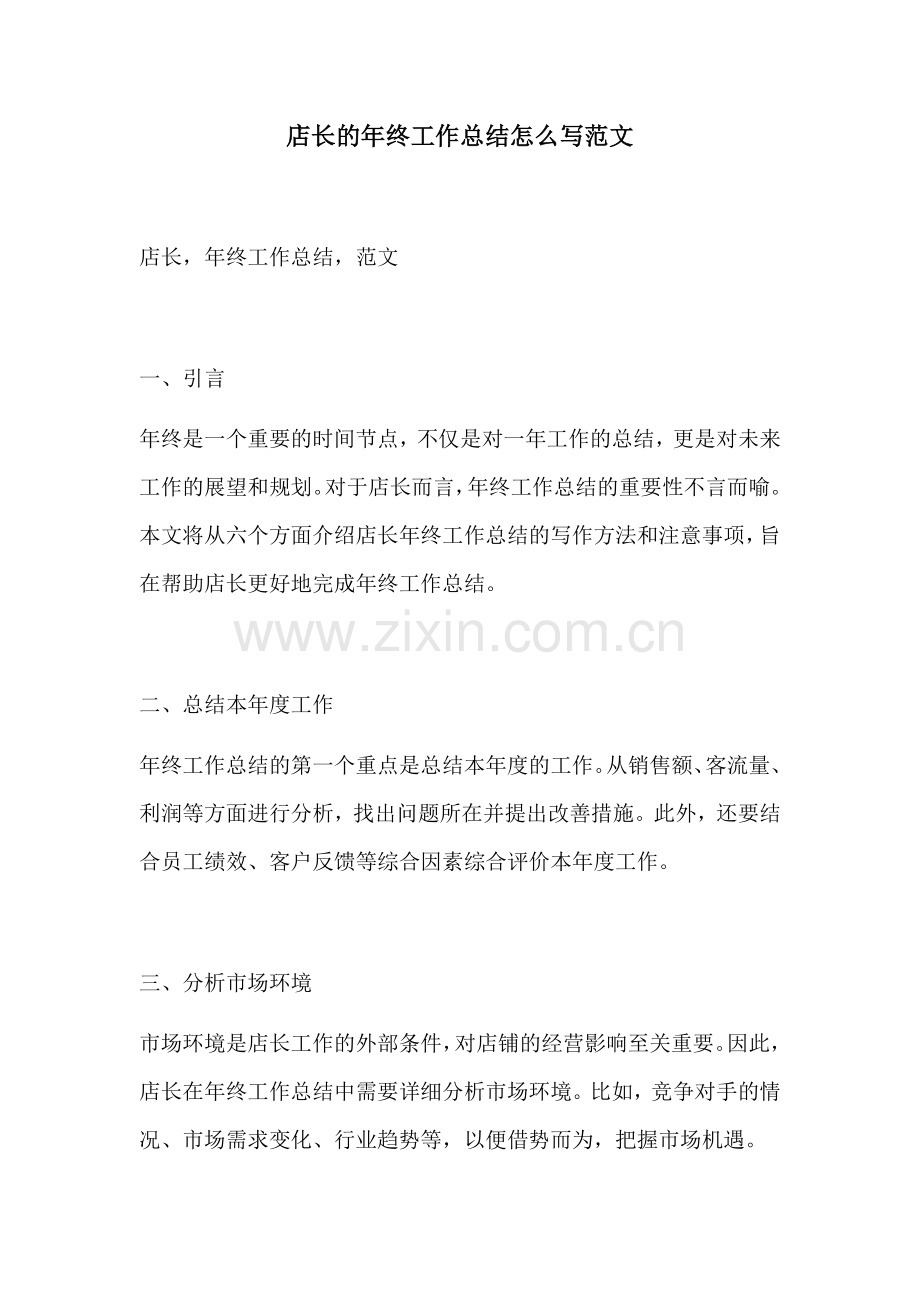 店长的年终工作总结怎么写范文.docx_第1页